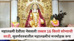 Pune News : सारसबाग परिसरातील महालक्ष्मी देवीला नेसवली तब्बल 16 किलो सोन्याची साडी, सुवर्णवस्त्रातील महालक्ष्मीचं मनमोहक रूप पाहण्यासाठी भाविकांची गर्दी