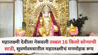 Pune News : सारसबाग परिसरातील महालक्ष्मी देवीला नेसवली तब्बल 16 किलो सोन्याची साडी, सुवर्णवस्त्रातील महालक्ष्मीचं मनमोहक रूप पाहण्यासाठी भाविकांची गर्दी
