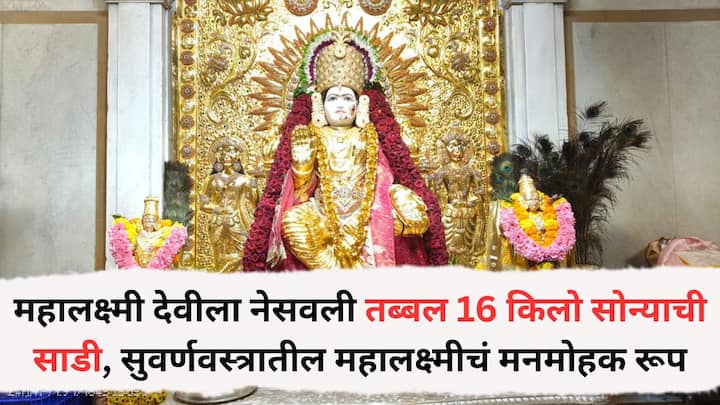 Pune News : देवीला एका भक्ताने ही साडी अर्पण केली आहे. ही साडी तब्बल १६ किलो वजनाची आहे.