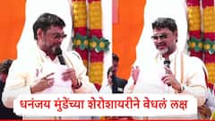 धनंजय मुंडे शेरोशायरीने मनातलं सगळं बोलून गेले; पंकजा मुंडेही पाहत बसल्या, VIDEO