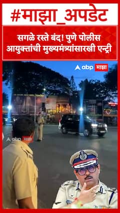 Pune CP Royal Entry : सगळे रस्ते बंद! पुणे पोलीस आयुक्तांची मुख्यमंत्र्यांसारखी एन्ट्री