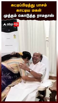 Gandhimathi | கட்டிப்பிடித்து பாசம் காட்டிய மகள்! முத்தம் கொடுத்த ராமதாஸ்