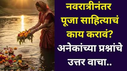 नवरात्रीनंतर पूजा साहित्याचं काय करावं? जळालेली वात, कलशातील पाणी, नारळ, अनेकांच्या प्रश्नांचे उत्तर जाणून घ्या...