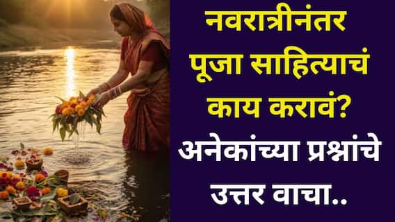 Dussehra 2025: नवरात्रीनंतर पूजा साहित्याचं काय करावं? जळालेली वात, कलशातील पाणी, नारळ, अनेकांच्या प्रश्नांचे उत्तर जाणून घ्या...