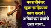Dussehra 2025: नवरात्रीनंतर पूजा साहित्याचं काय करावं? जळालेली वात, कलशातील पाणी, नारळ, अनेकांच्या प्रश्नांचे उत्तर जाणून घ्या...
