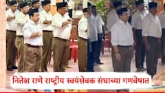 Nitesh Rane RSS: नितेश राणे पहिल्यांदाच राष्ट्रीय स्वयंसेवक संघाच्या गणवेषात; संचलनातही सहभागी, PHOTO