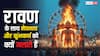 Ravan Dahan 2025: दशहरा पर रावण के साथ क्यों जलाए जाते हैं मेघनाथ और कुंभकर्ण, जानें इनका क्या दोष