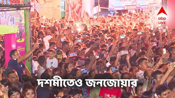 পুজো শেষ হলেও উৎসব আবহে মাতোয়ারা শহর, প্যান্ডেলে প্যান্ডেলে জনজোয়ার দশমীতেও! পুজো শেষ হলেও উৎসব আবহে মাতোয়ারা শহর, প্যান্ডেলে প্যান্ডেলে জনজোয়ার দশমীতেও!