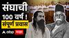 RSS 100 years: Documentary on Rashtriya Swayamsevak Sangh: शतसाधना :संघ एक, अध्याय अनेक Shatsadhana