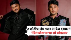 2 कोटींचा दंड भरुन आवेज दरबारनं 'बिग बॉस 19'चा शो सोडला? घराबाहेर पडताच म्हणाला...