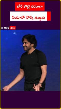 బోర్ కొట్టి సరదాగా పియానో నొక్కి వచ్చాడు