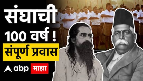 RSS 100th Foundation Day : हेडगेवार ते भागवत, राष्ट्रीय स्वयंसेवक संघाची 100 वर्ष; पाहा संपूर्ण प्रवास