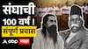 RSS 100th Foundation Day : हेडगेवार ते भागवत, राष्ट्रीय स्वयंसेवक संघाची 100 वर्ष; पाहा संपूर्ण प्रवास