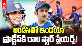 India vs West Indies Test Series | ప్రాక్టీస్‌ సెషన్‌కి హాజరుకాని టీమిండియా స్టార్ ప్లేయర్ల | ABP Desam