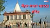 मैहर माता मंदिर का रहस्य, जहां आज भी आल्हा-ऊदल करते हैं मां शारदा की आरती