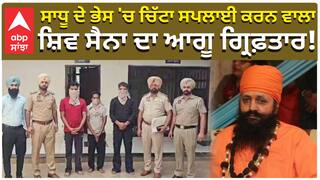Khanna News |ਸਾਧੂ ਦੇ ਭੇਸ 'ਚ ਚਿੱਟਾ ਸਪਲਾਈ ਕਰਨ ਵਾਲਾ Shiv Sena ਦਾ ਆਗੂ ਗ੍ਰਿਫਤਾਰ! |PunjabPolice|Abp Sanjha