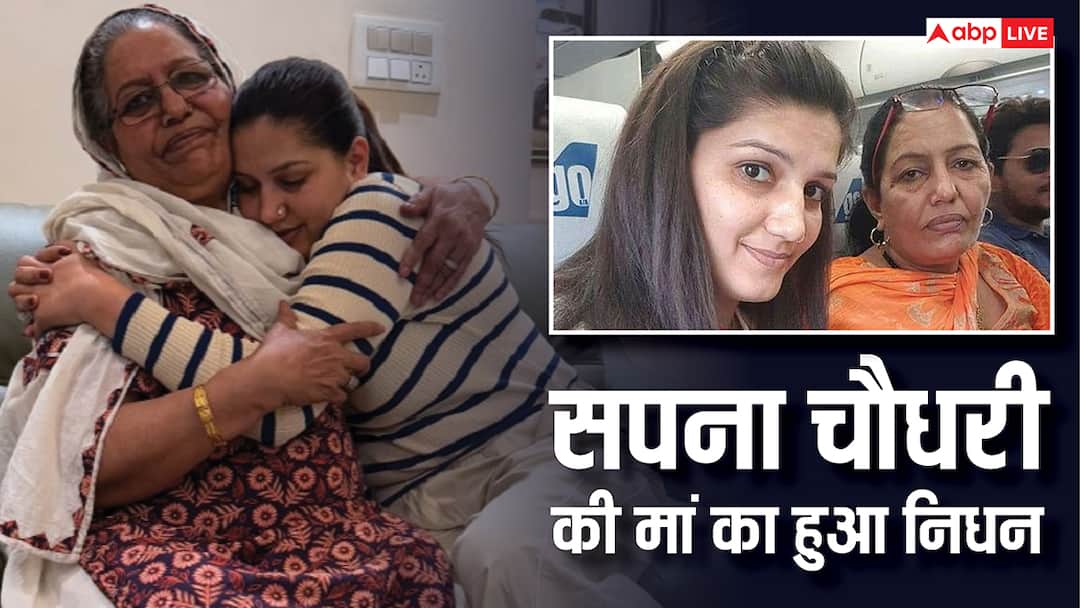 हरियाणवी डांसर-एक्ट्रेस सपना चौधरी पर टूटा दुखों का पहाड़, मां नीलम चौधरी का हुआ निधन