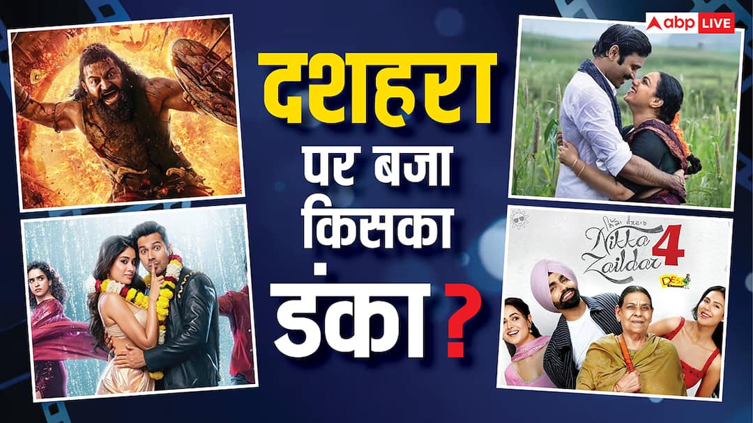 Dussehra Box Office Collection: 'कांतारा चैप्टर 1' से 'सनी संस्कारी...' तक हुईं रिलीज, दशहरा पर किस फिल्म ने कमाए कितने नोट