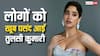 जाह्नवी कपूर के सारे रिकॉर्ड टूट गए, 7 साल बाद 'तुलसी कुमारी' के खाते में आई इतनी बड़ी उपलब्धि!