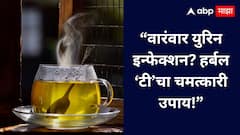 Herbal Tea Remedies : युरिन इन्फेक्शनवर असरदार; जाणून घ्या हर्बल टी बद्दल!