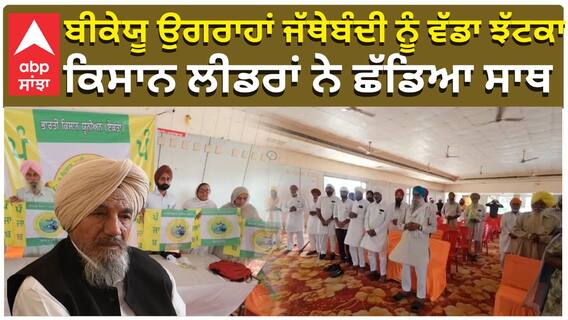 BKU Ugraha| Kisan| ਬੀਕੇਯੂ ਉਗਰਾਹਾਂ ਜੱਥੇਬੰਦੀ ਨੂੰ ਵੱਡਾ ਝੱਟਕਾ, ਕਿਸਾਨ ਲੀਡਰਾਂ ਨੇ ਛੱਡਿਆ ਸਾਥ|abp sanjha