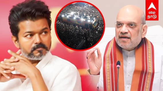 Amit shah Vijay | ”விஜய்க்கு பாதுகாப்பு இருக்கா?” விளக்கம் கேட்கும் அமித்ஷா! மத்திய அரசின் ப்ளான் என்ன?