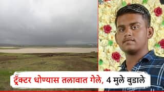 दसऱ्यामुळं ट्रॅ्क्टर धुवायला गेले, गंगापूरमधील तलावात 4 मुले बुडाली; गावावर शोककळा