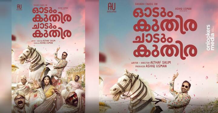 मल्याळम चित्र सुपर सृष्टीत गाजलेला 'ओडूम कुतिरा चाडूम कुतिरा ' हा थरारक चित्रपट आता ओटीटीवर .26 सप्टेंबर पासून हा सिनेमा नेटफ्लिक्स वर स्ट्रीम होत असून सस्पेन्स ड्रामा आणि प्रभावी अभिनयाने थिएटरमध्ये ही गाजला होता .तमिळ ऑडिओ सह तेलगू कन्नड आणि हिंदी अशा विविध भाषांमध्ये या सिनेमाचा आस्वाद प्रेक्षकांना घेता येणार आहे .