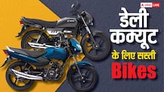 TVS Sport से लेकर Hero Splendor तक: डेली आने-जाने के लिए बेस्ट है ये 5 सस्ती Bikes, जानें कीमत