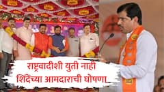 महायुतीमध्ये पहिली ठिणगी, झेडपी निवडणुकीत राष्ट्रवादीशी युती नाही, शिंदेंच्या आमदाराची मोठी घोषणा