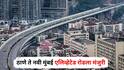 Thane to Navi Mumbai Elevated Road : ठाणे ते नवी मुंबई आंतरराष्ट्रीय विमानतळाचा प्रवास अवघ्या 45 मिनिटांत, एलिव्हेटेड रोडला मंजुरी; कसा असणार मार्ग? A टू Z माहिती