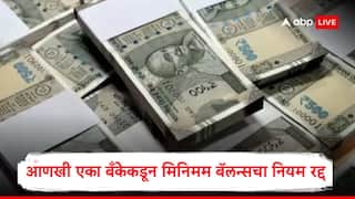 Minimum Balance Rule : आणखी एका बँकेकडून मिनिमम बॅलन्सचा नियम रद्द, ग्राहकांना दिलासा, दंड रद्द, MAB रदद करणाऱ्या बँकांची यादी