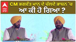 CM ਭਗਵੰਤ ਮਾਨ ਦੇ ਚੱਲਦੇ ਭਾਸ਼ਨ 'ਚ, ਆ ਕੀ ਹੋ ਗਿਆ ?