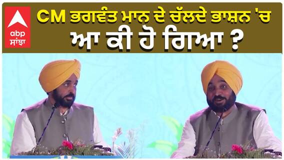 CM ਭਗਵੰਤ ਮਾਨ ਦੇ ਚੱਲਦੇ ਭਾਸ਼ਨ 'ਚ, ਆ ਕੀ ਹੋ ਗਿਆ ?