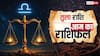 Aaj Ka Tula Rashifal 2 October 2025: आज के दिन प्रॉर्पटी विवाद से दूर रहें और व्यापार में अच्छा मुनाफा कमा सकते हैं. पढ़ें आज का तुला राशिफल