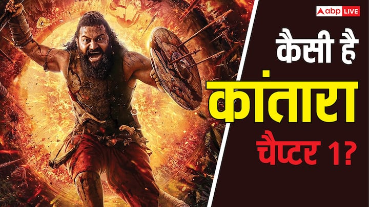 kantara chapter 1 Review rishab shetty film masterpiece read review in hindi Kantara Chapter 1 Review: शानदार विजुअल्स वाली ये फिल्म थिएटर में ही देखिए, ना ये मास्टरपीस है और ना बॉलीवुड खत्म हुआ है