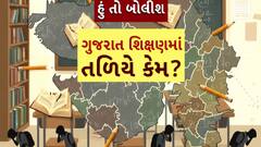 Hun To Bolish : હું તો બોલીશ : ગુજરાત શિક્ષણમાં તળિયે કેમ?