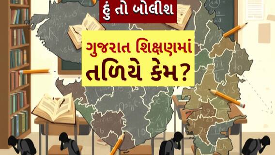 Hun To Bolish : હું તો બોલીશ : ગુજરાત શિક્ષણમાં તળિયે કેમ?