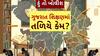 Hun To Bolish : હું તો બોલીશ : ગુજરાત શિક્ષણમાં તળિયે કેમ?