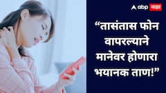 Neck Stress From Phone :तासंतास फोन वापरल्याने मानेवर कसा पडतो अनपेक्षित ताण? जाणून घ्या!