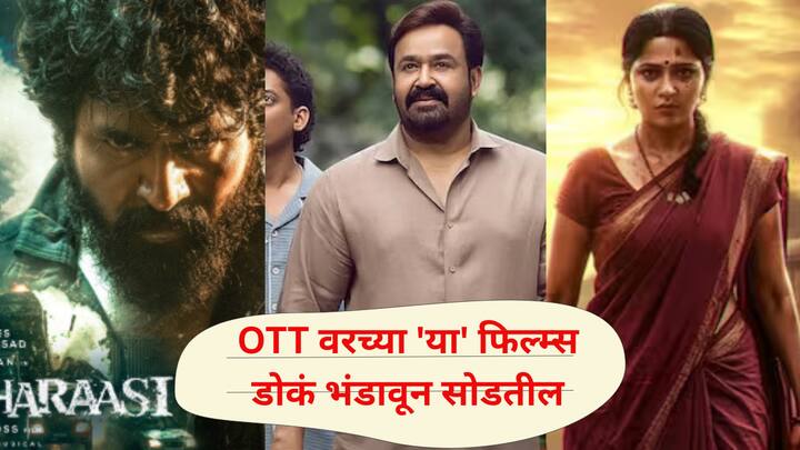 OTT release this week: थिएटरमध्ये रिलीज झाल्यानंतर काही दिवसांत किंवा थेट OTTवर प्रीमियर होणारे चित्रपट आता प्रेक्षकांच्या घरी पोहोचत आहेत.