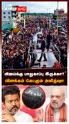 ”விஜய்க்கு பாதுகாப்பு இருக்கா?” விளக்கம் கேட்கும் அமித்ஷா! : Amit shah Vijay