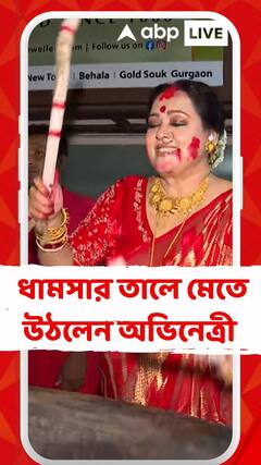 Durga Puja 2025: মুদিয়ালি ক্লাবে অপরাজিতা আঢ্য । ধামসার তালে মেতে উঠলেন নাচে