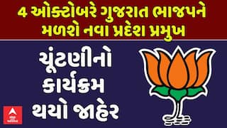 Gujarat BJP: 4 ઓક્ટોબરે ગુજરાત ભાજપને મળશે નવા પ્રદેશ પ્રમુખ,  ચૂંટણીનો કાર્યક્રમ થયો જાહેર