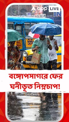 Weather Update: বঙ্গোপসাগরে ফের ঘনীভূত নিম্নচাপ ! আগামী ৩ দিন বৃষ্টি চলবে দক্ষিণবঙ্গে