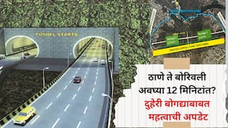 ठाण्यावरुन बोरिवलीला अवघ्या 12 मिनिटांत पोहोचवणाऱ्या बोगद्याबाबत महत्वाची अपडेट, सरकारने एमएमआरडीएला 210 कोटी रुपये पाठवले