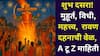 Dusshera 2025: शुभ दसरा! आजचा शुभ मुहूर्त, विधी, महत्त्व, रावण दहनाची वेळ, शस्त्र पूजनाची वेळ, A टू Z माहिती वाचा..