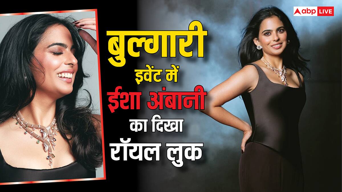 ईशा अंबानी की 8 खूबसूरत तस्वीरें: सांप वाला नेकलेस और मां की 25 साल अंगूठी पहन इवेंट में पहुंचीं, लुक से चुराई लाइमलाइट