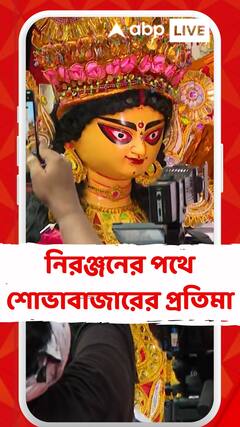 Durga Puja 2025: আজ বিদায়ের বিজয়া দশমী, নিরঞ্জনের পথে শোভাবাজারের প্রতিমা