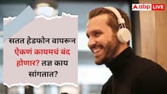 वायरलेस हेडफोन वापरताय ? मग एकदा हे वाचाच ; कायमचा बहिरेपणा येण्याची शक्यता, तज्ञ  सांगतात ..